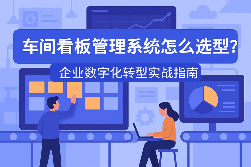 车间看板管理系统怎么选型？企业数字化转型实战指南