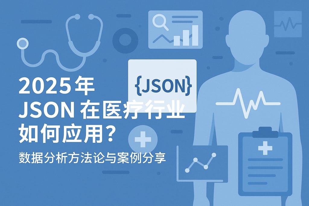 2025年json在医疗行业如何应用？数据分析方法论与案例分享