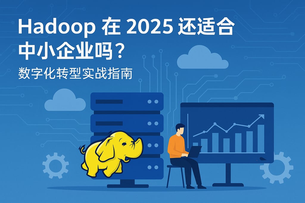 hadoop在2025年还适合中小企业吗？数字化转型实战指南