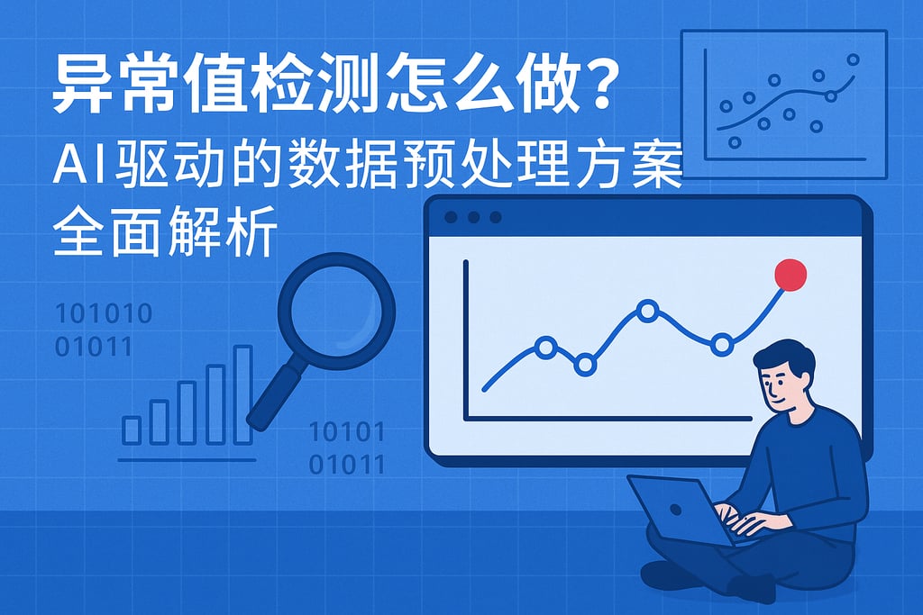 异常值检测怎么做？AI驱动数据预处理方案全面解析-帆软企业数字化知识百科