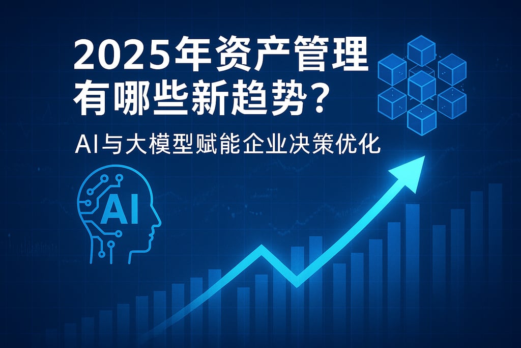 2025年资产管理有哪些新趋势？AI与大模型赋能企业决策优化