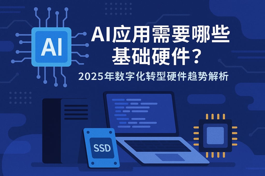 AI应用需要哪些基础硬件？2025年数字化转型硬件趋势解析
