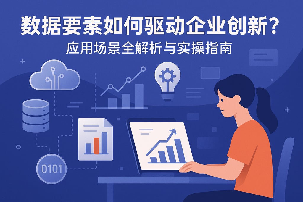 数据要素如何驱动企业创新？应用场景全解析与实操指南