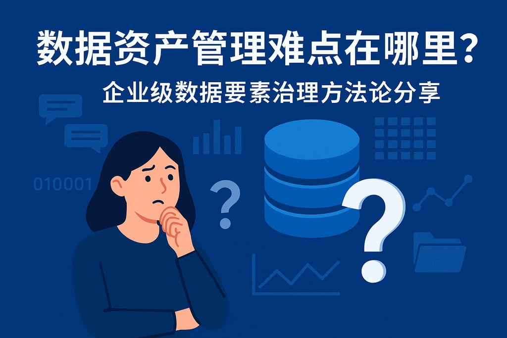数据资产管理难点在哪里？企业级数据要素治理方法论分享