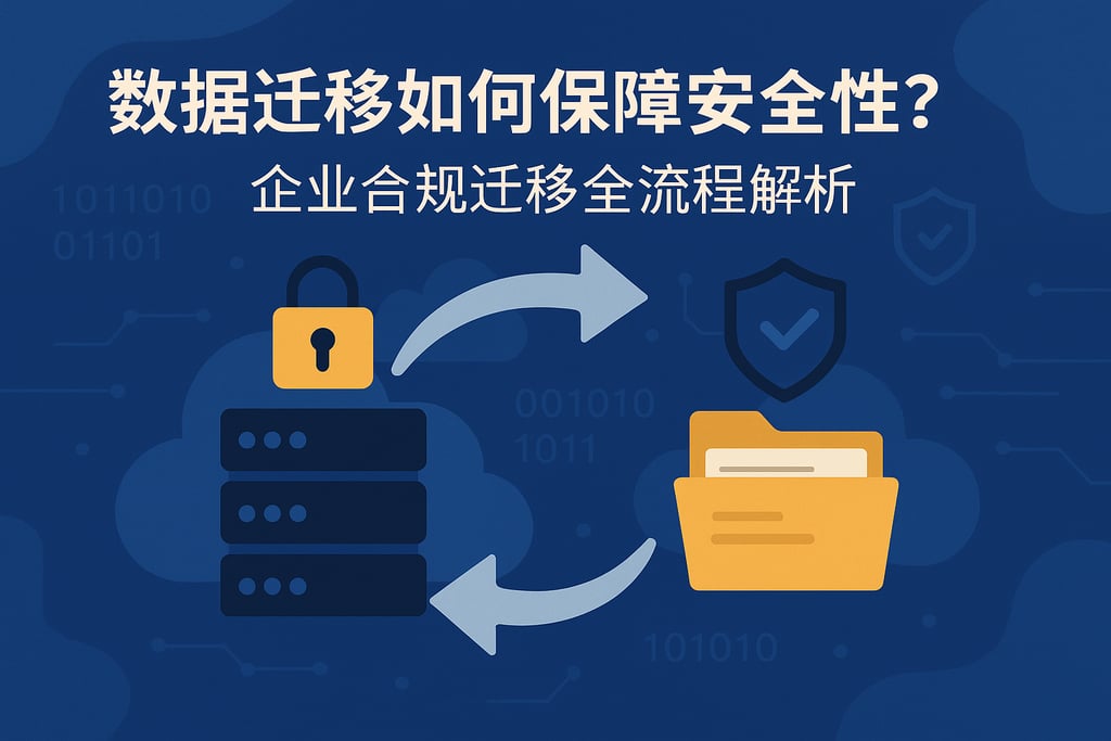 数据迁移如何保障安全性？企业合规迁移全流程解析