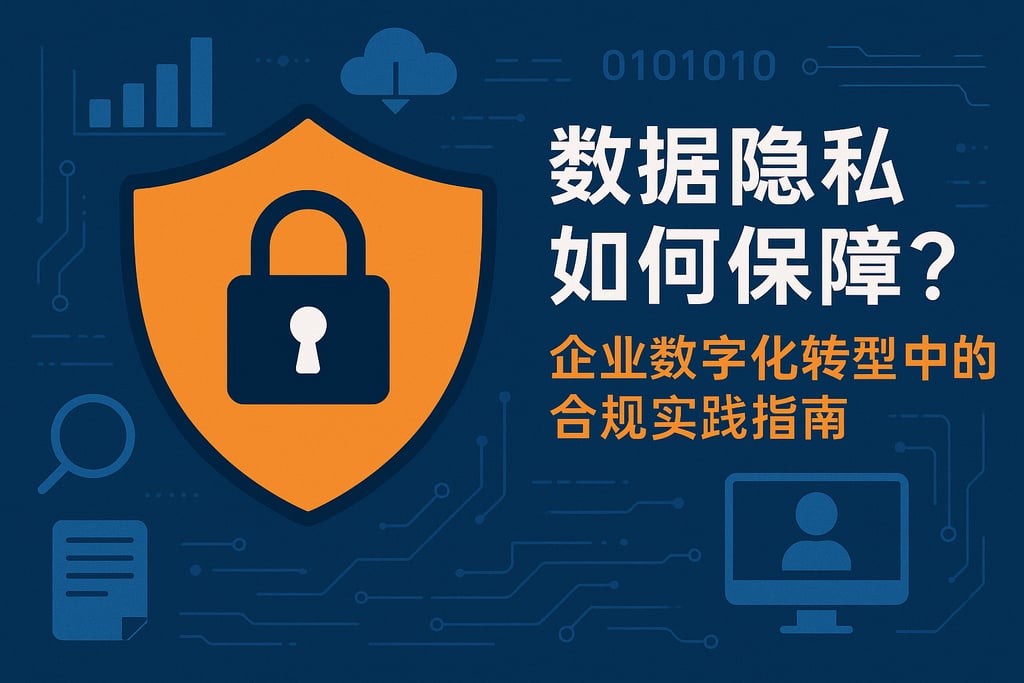 数据隐私如何保障？企业数字化转型中的合规实践指南
