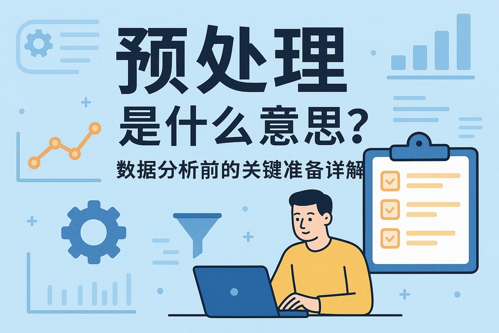 预处理是什么意思？数据分析前的关键准备详解