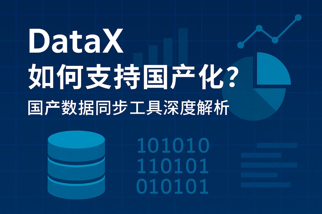 DataX如何支持国产化？国产数据同步工具深度解析