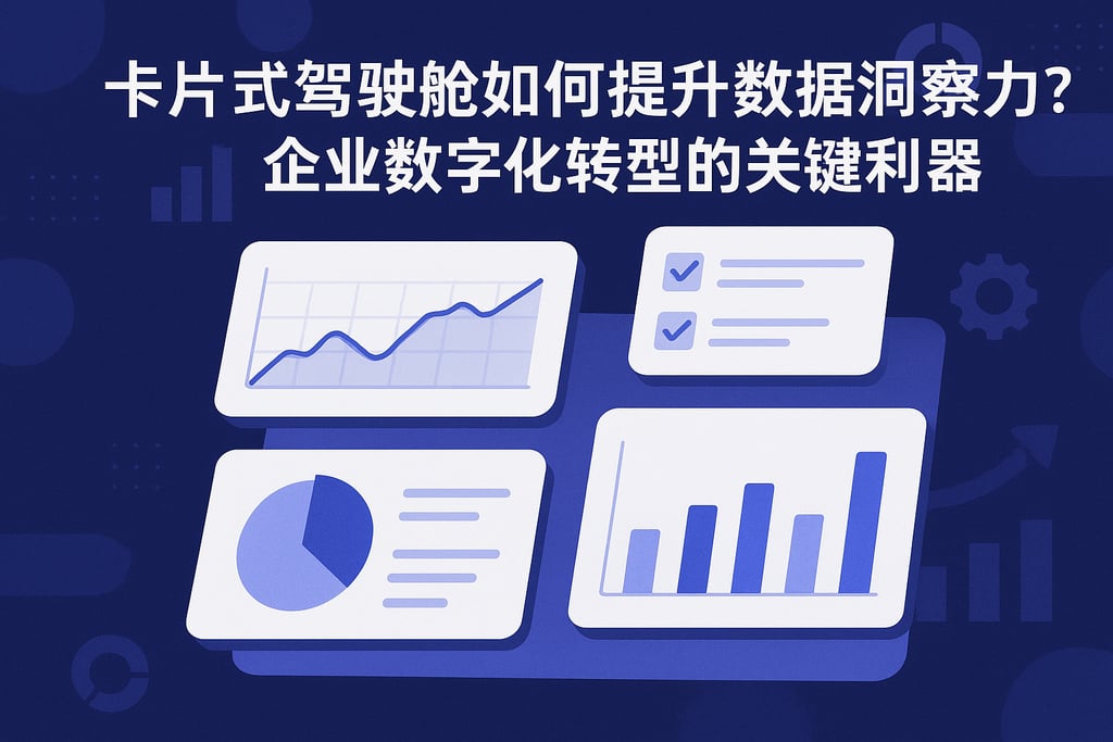 卡片式驾驶舱如何提升数据洞察力？企业数字化转型的关键利器