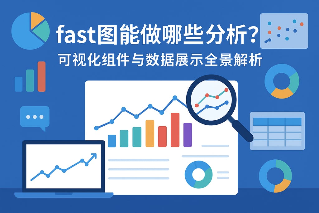 fast图能做哪些分析？可视化组件与数据展示全景解析