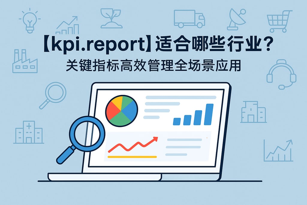 kpireport适合哪些行业？关键指标高效管理全场景应用