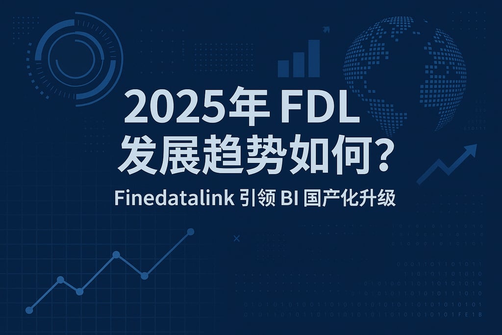 2025年FDL发展趋势如何？Finedatalink引领BI国产化升级