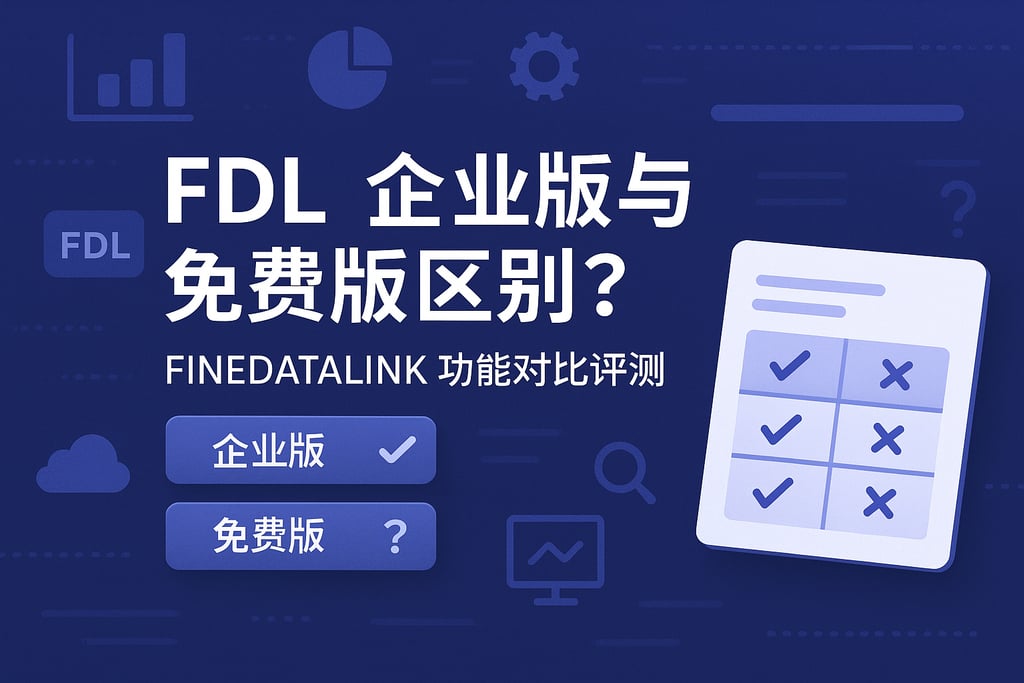 FDL企业版与免费版区别？Finedatalink功能对比评测