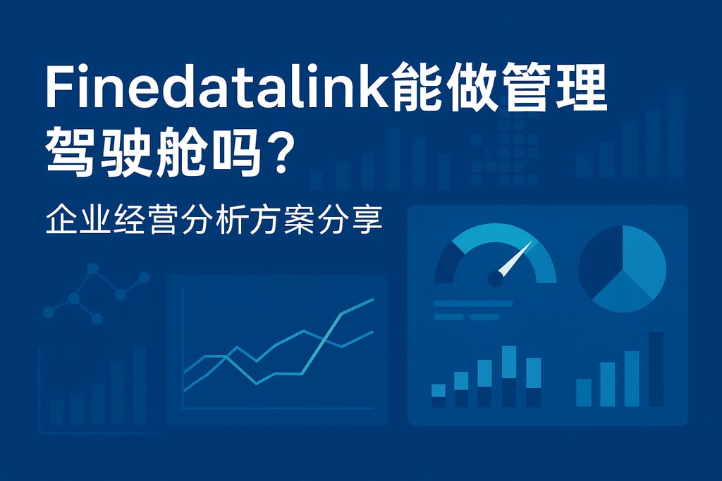 Finedatalink能做管理驾驶舱吗？企业经营分析方案分享