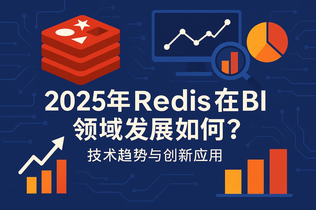 2025年Redis在BI领域发展如何？技术趋势与创新应用