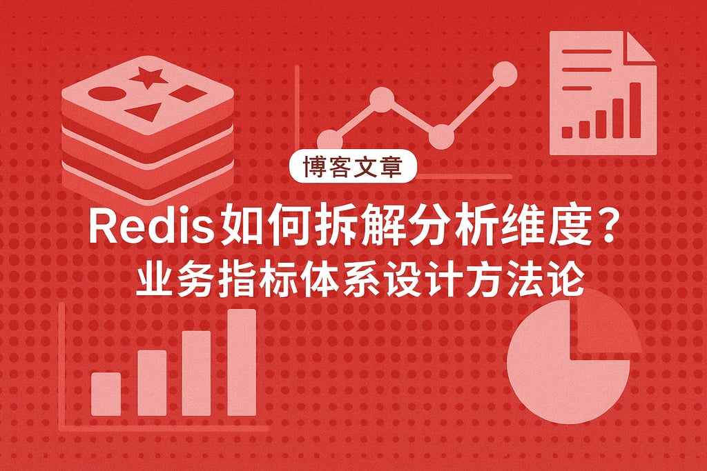 Redis如何拆解分析维度？业务指标体系设计方法论