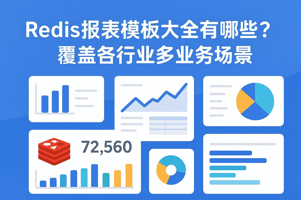 Redis报表模板大全有哪些？覆盖各行业多业务场景