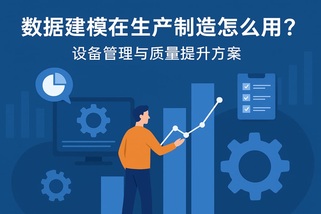 数据建模在生产制造怎么用？设备管理与质量提升方案