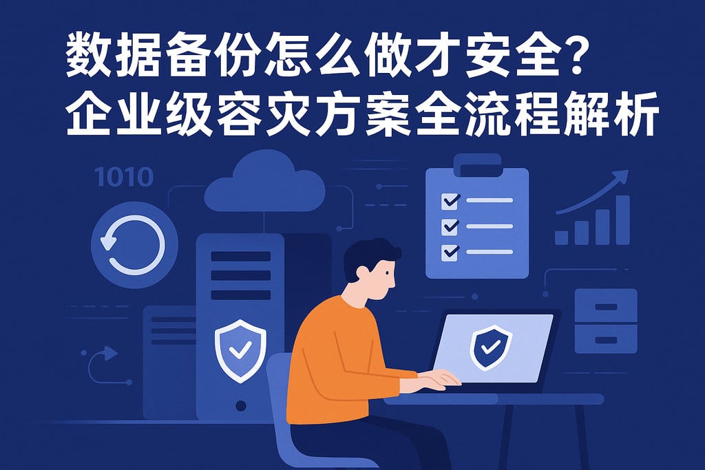 数据备份怎么做才安全？企业级容灾方案全流程解析