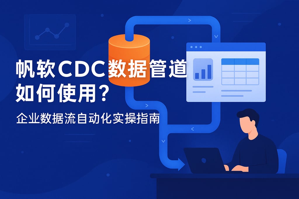 帆软CDC数据管道如何使用？企业数据流自动化实操指南