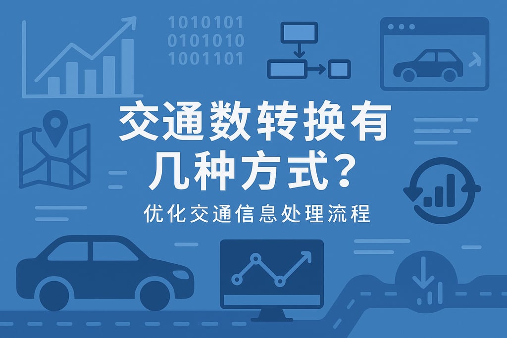 交通数据转换有几种方式？优化交通信息处理流程