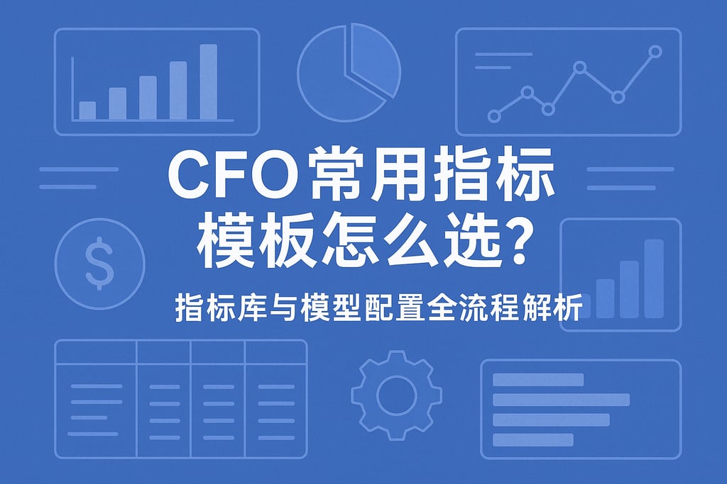 CFO常用指标模板怎么选？指标库与模型配置全流程解析