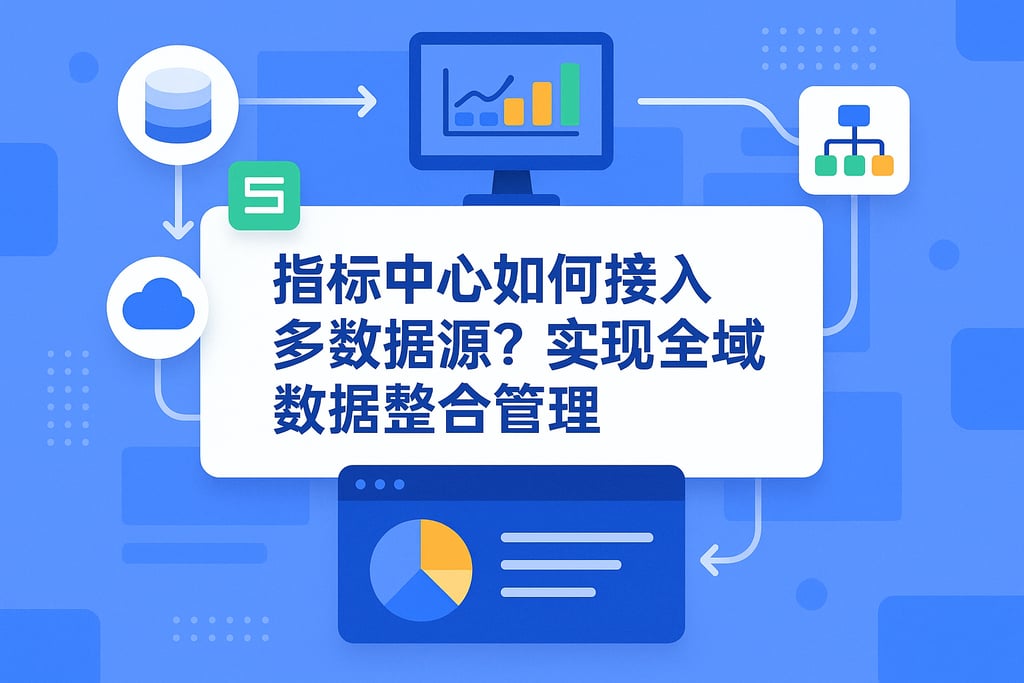 指标中心如何接入多数据源？实现全域数据整合管理