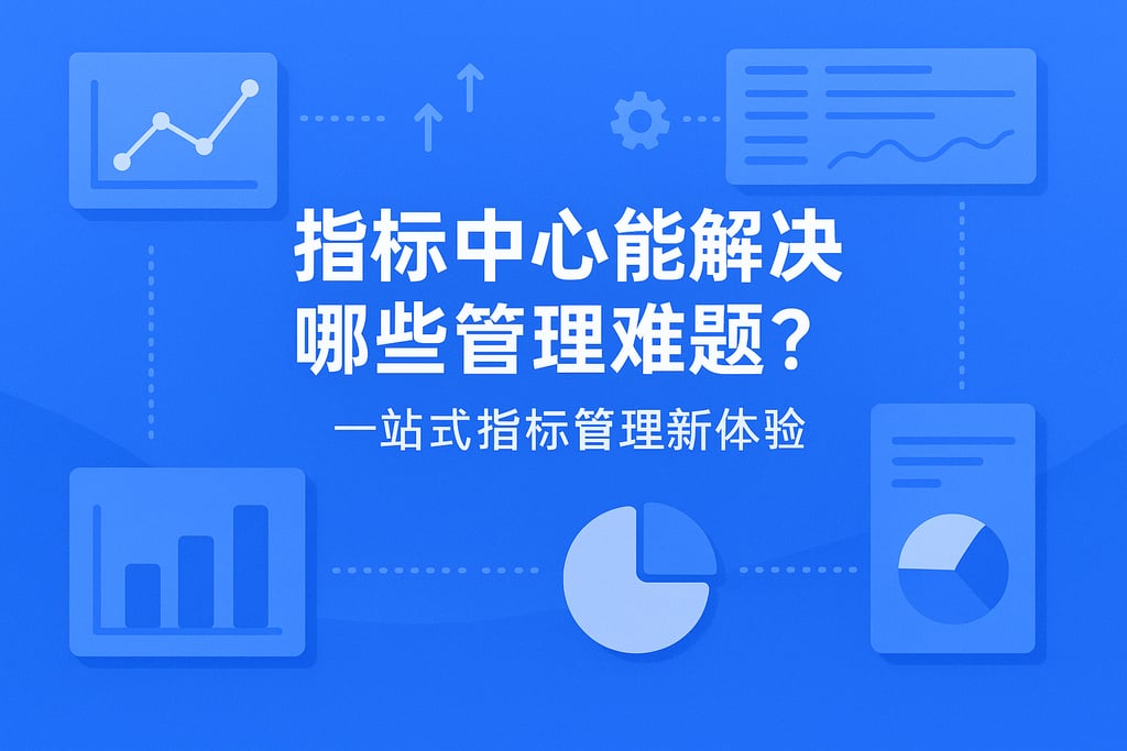 指标中心能解决哪些管理难题？一站式指标管理新体验