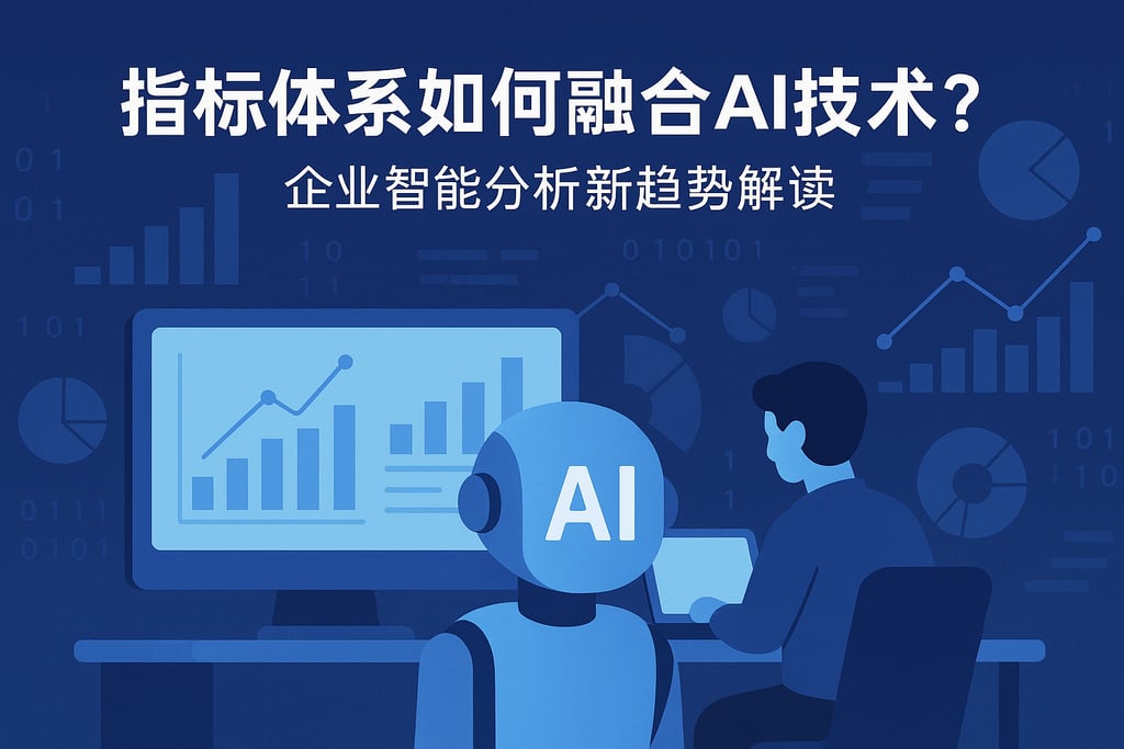 指标体系如何融合AI技术？企业智能分析新趋势解读