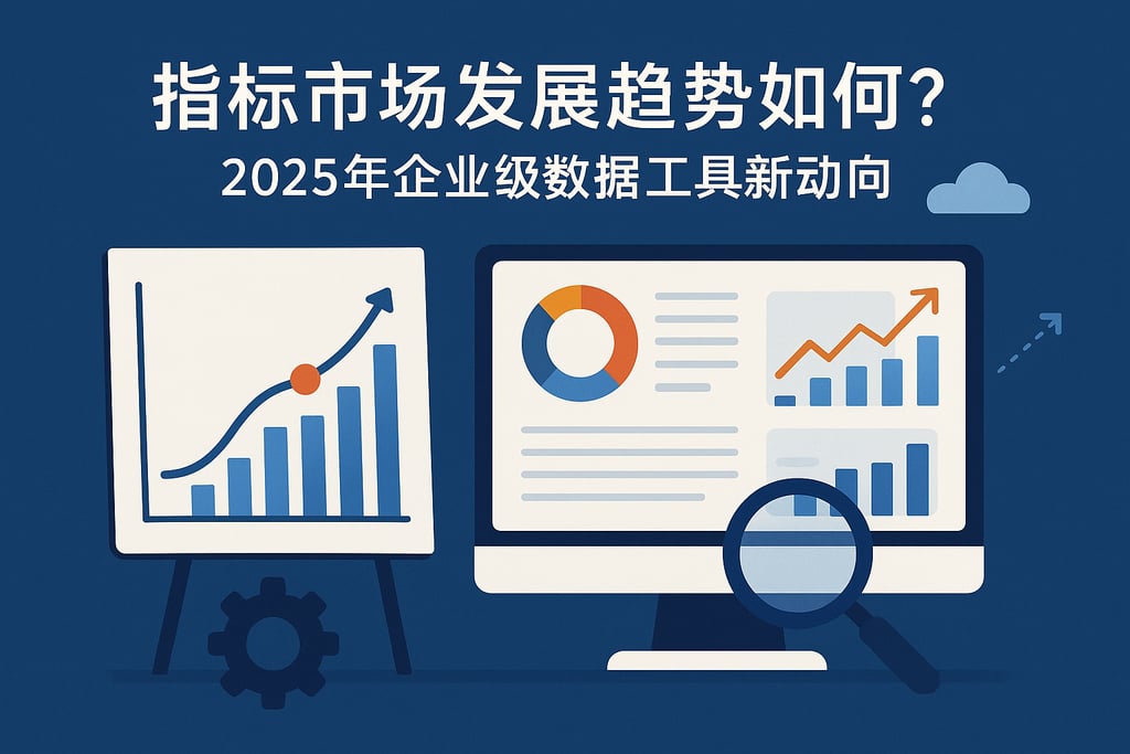 指标市场发展趋势如何？2025年企业级数据工具新动向