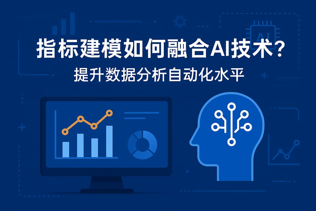 指标建模如何融合AI技术？提升数据分析自动化水平