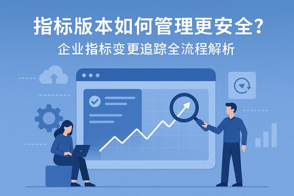 指标版本如何管理更安全？企业指标变更追踪全流程解析