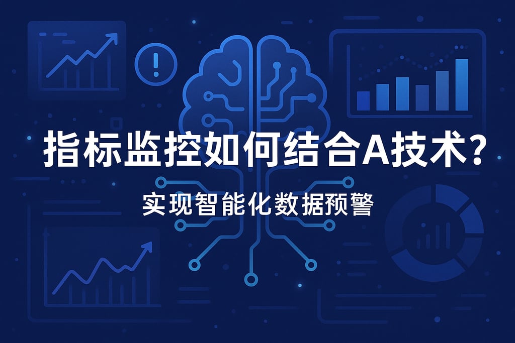 指标监控如何结合AI技术？实现智能化数据预警