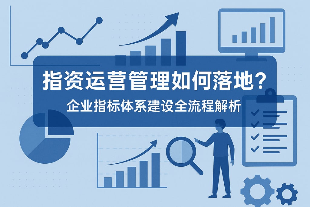 指标运营管理如何落地？企业指标体系建设全流程解析