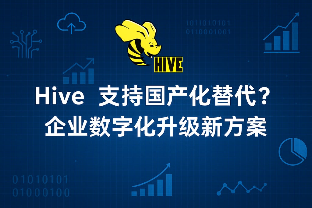 Hive是否支持国产化替代？企业数字化升级新方案