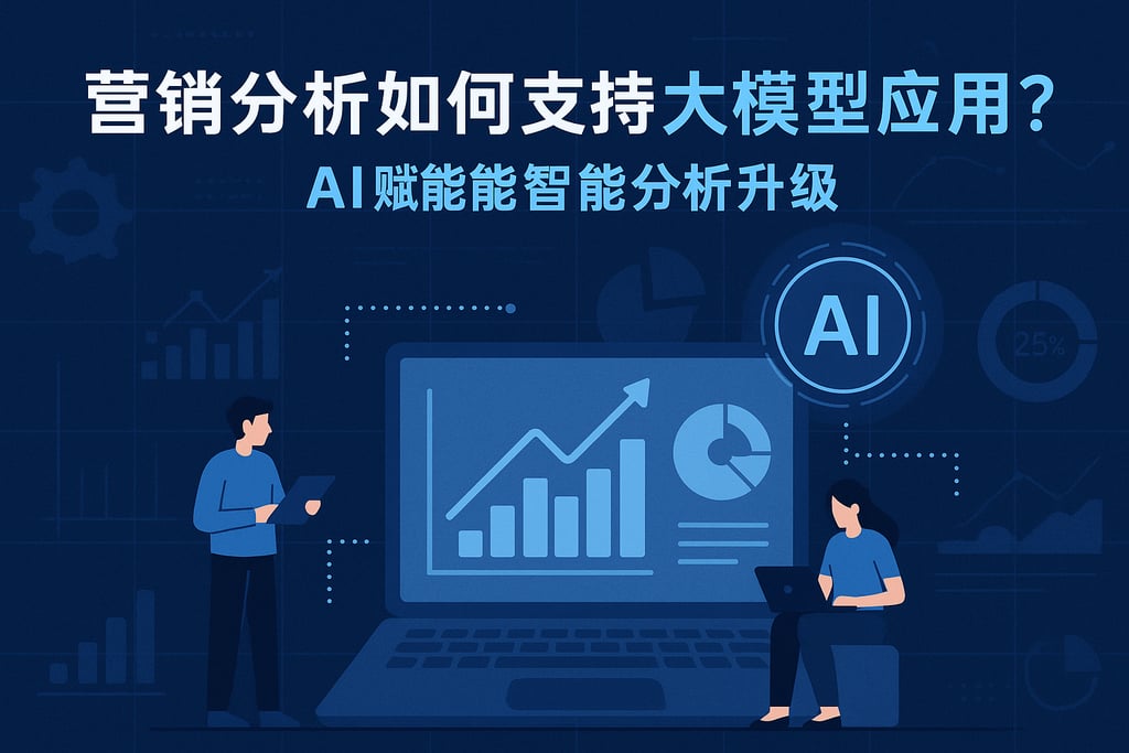营销分析如何支持大模型应用？AI赋能智能分析升级