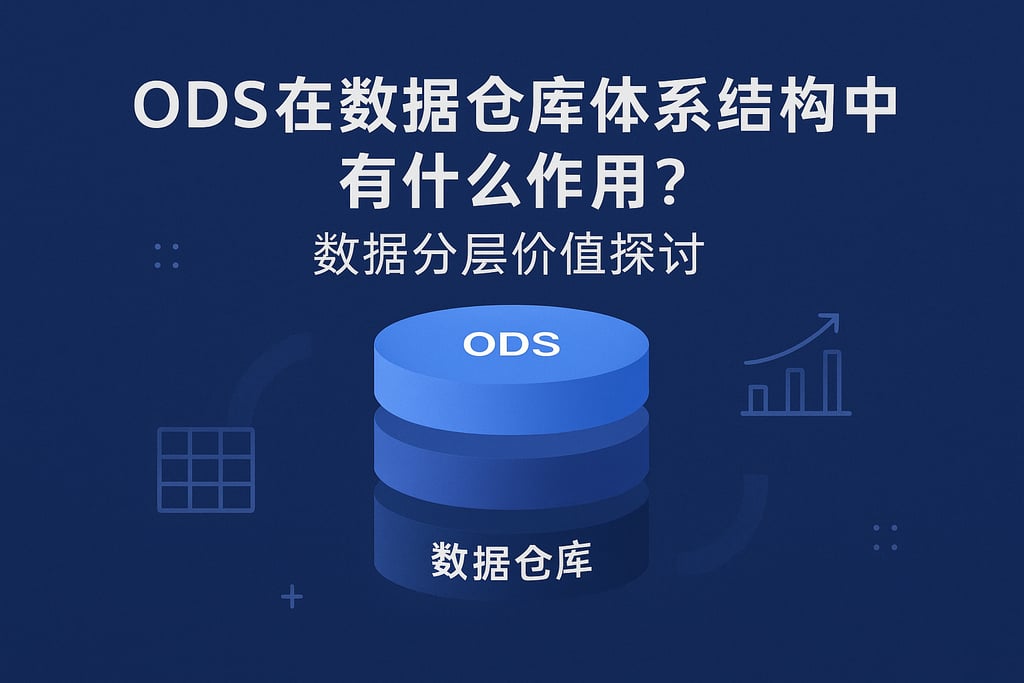 ods在数据仓库体系结构中有什么作用？数据分层价值探讨