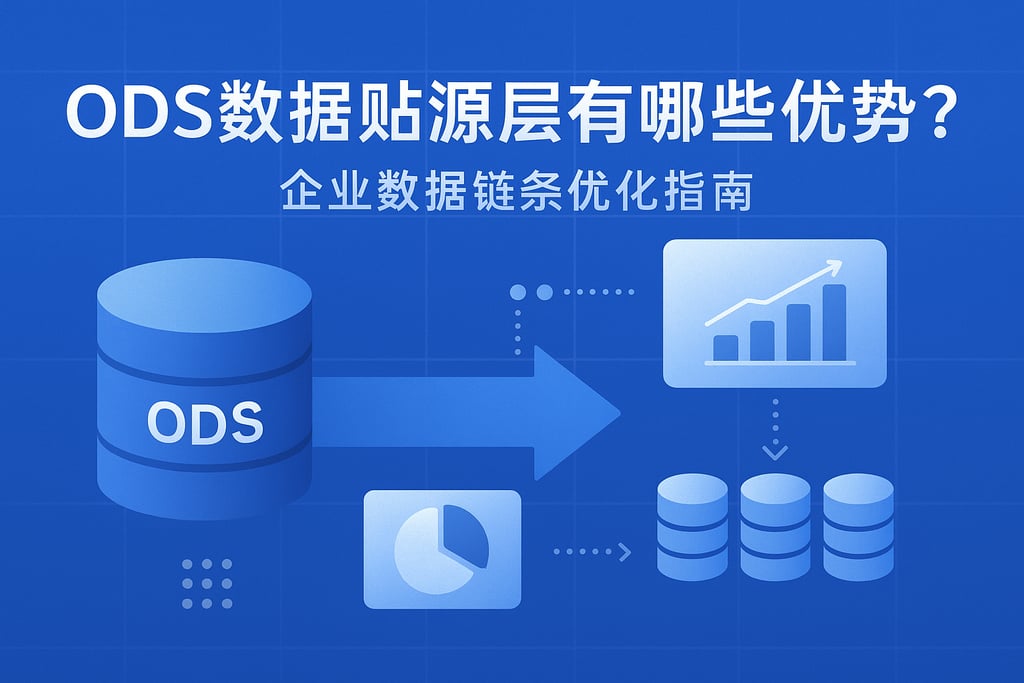 ods数据贴源层有哪些优势？企业数据链条优化指南