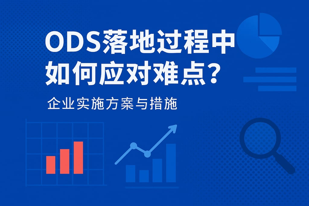 ods落地过程中如何应对难点？企业实施方案与措施
