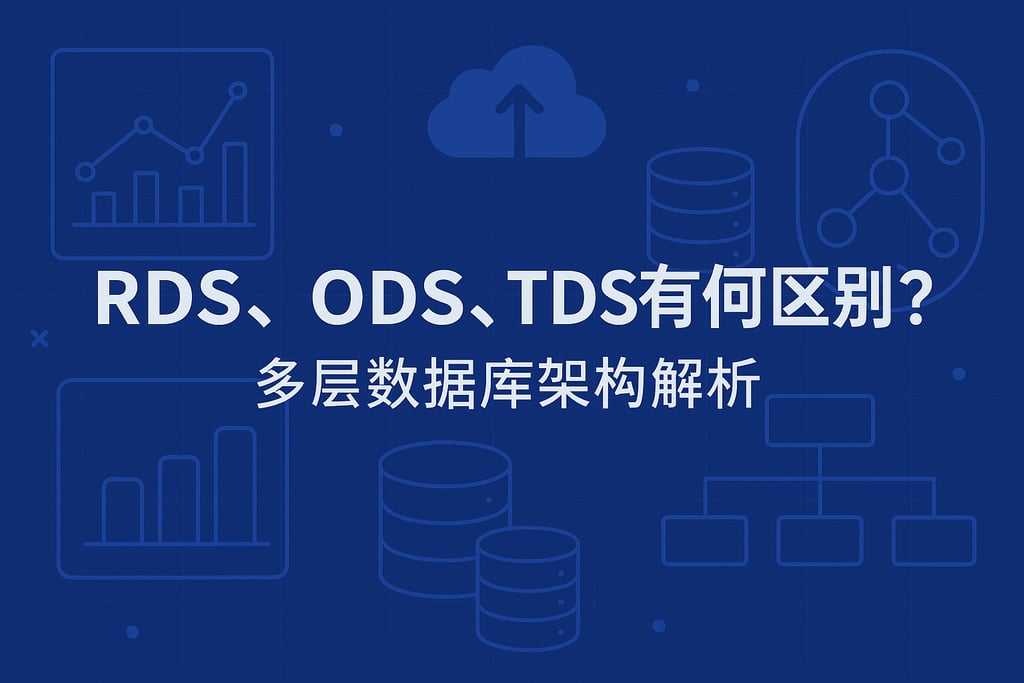 rds、ods、tds有何区别？多层数据库架构解析