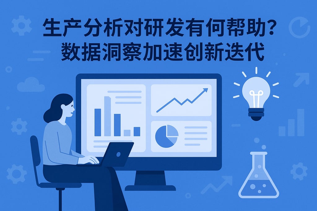 生产分析对研发有何帮助？数据洞察加速创新迭代