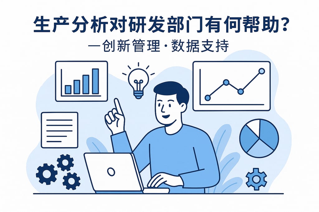 生产分析对研发部门有何帮助？创新管理数据支持
