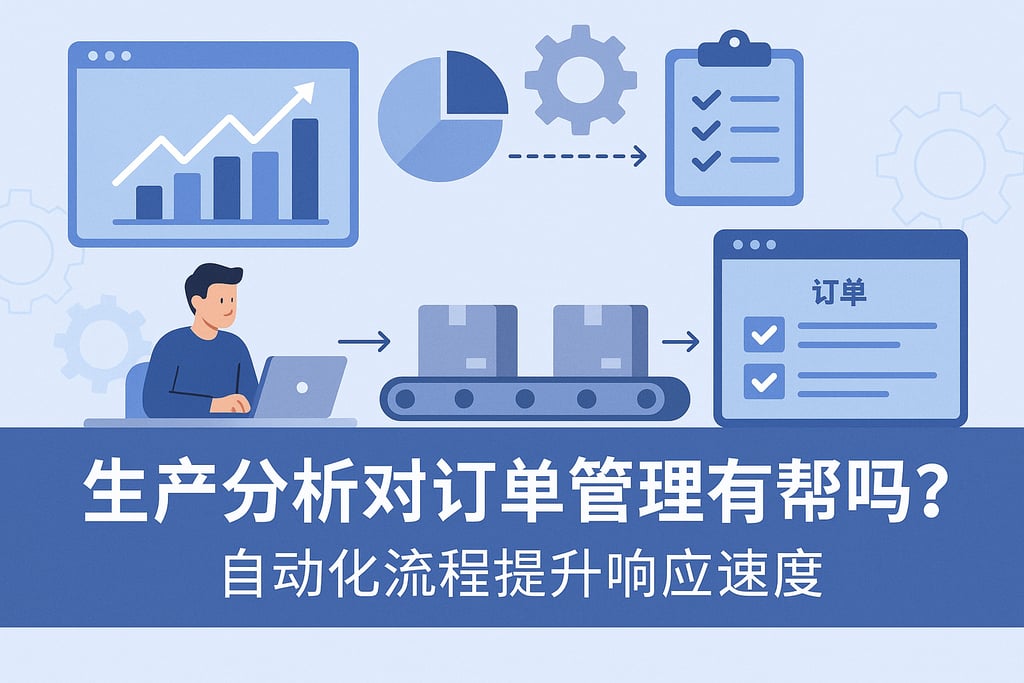 生产分析对订单管理有帮助吗？自动化流程提升响应速度