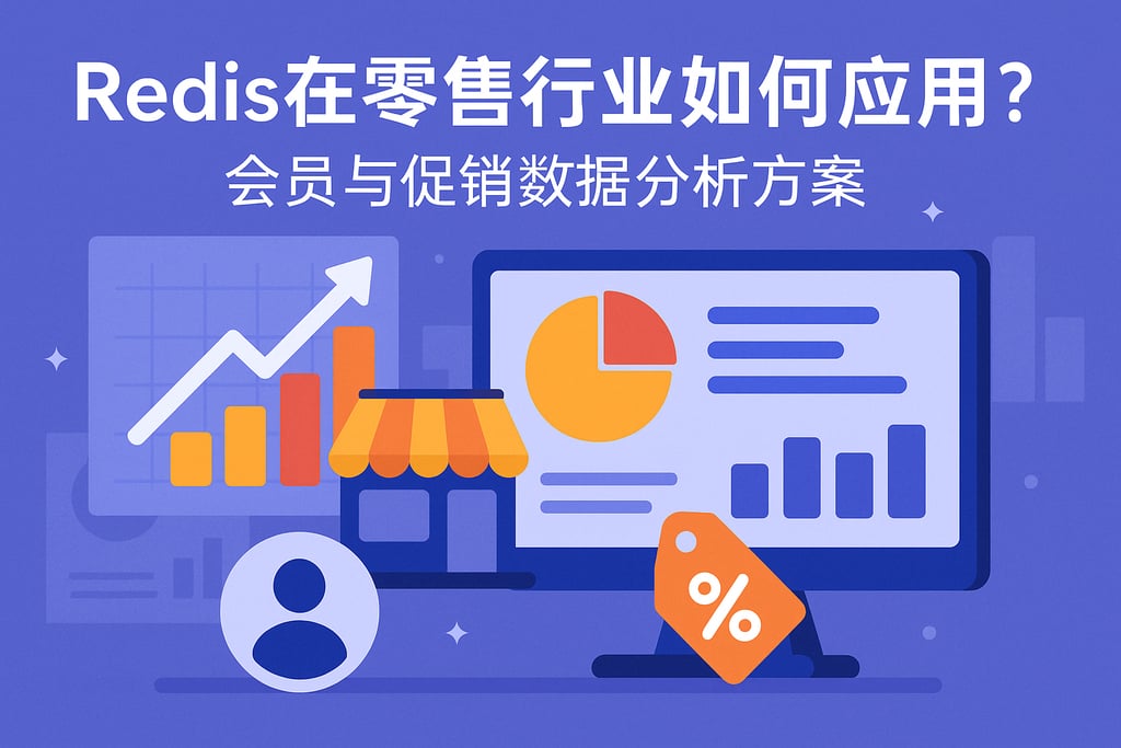 Redis在零售行业如何应用？会员与促销数据分析方案