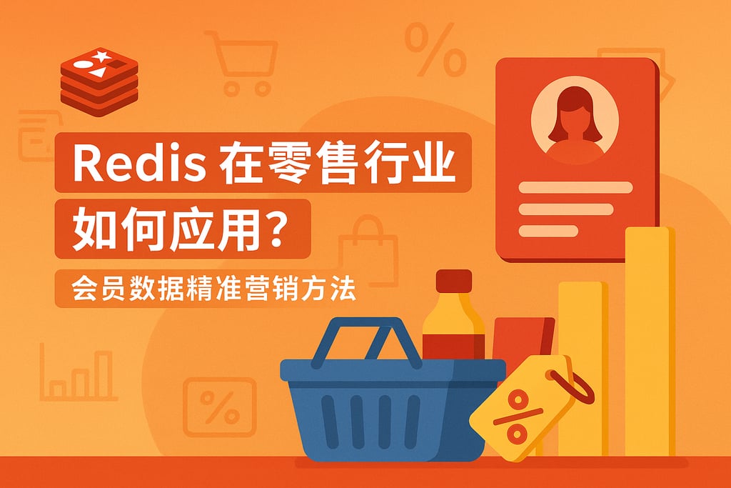 Redis在零售行业如何应用？会员数据精准营销方法