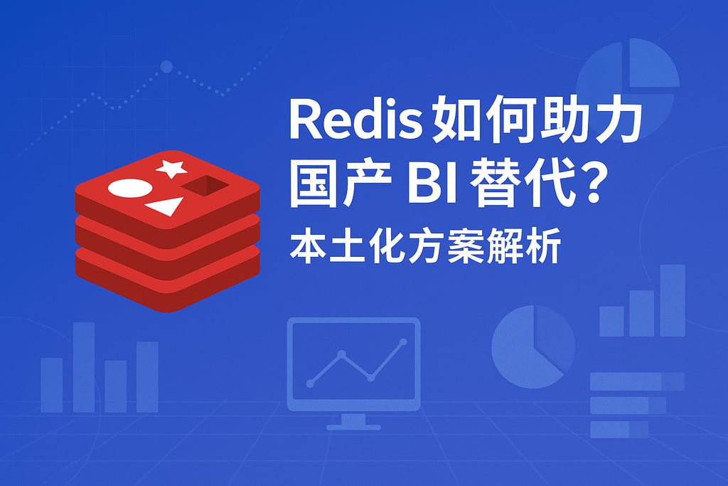 Redis如何助力国产BI替代？本土化方案解析