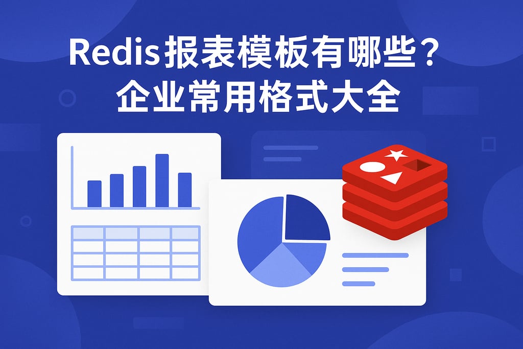 Redis报表模板有哪些？企业常用格式大全