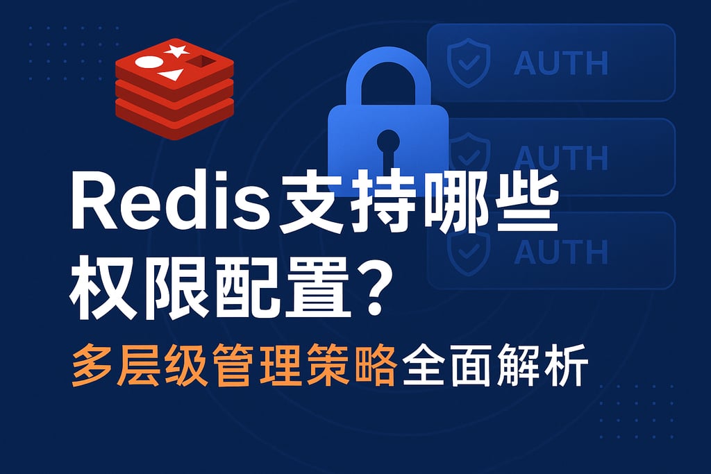 Redis支持哪些权限配置？多层级管理策略全面解析