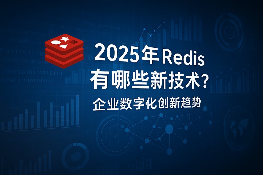 redis在2025年有哪些新技术？企业数字化创新趋势