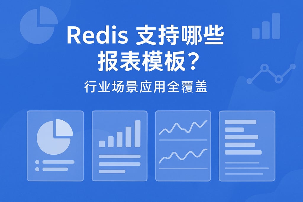redis支持哪些报表模板？行业场景应用全覆盖